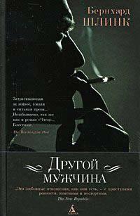 Книга « Другой мужчина » - читать онлайн