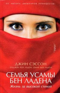 Книга « Семья Усамы бен Ладена. Жизнь за высокой стеной » - читать онлайн