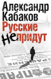 Книга « Русские не придут » - читать онлайн