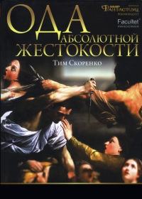 Книга « Ода абсолютной жестокости » - читать онлайн