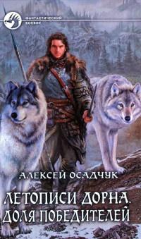 Книга « Летописи Дорна. Доля победителей » - читать онлайн