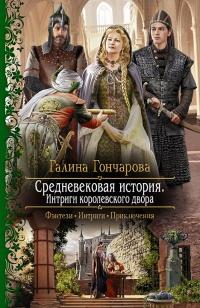 Книга « Средневековая история. Интриги королевского двора » - читать онлайн