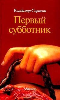 Книга « Первый субботник » - читать онлайн