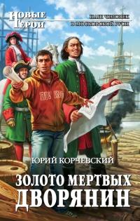 Книга « Золото мертвых. Дворянин » - читать онлайн