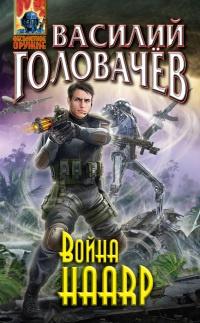 Книга « Война HAАRP » - читать онлайн