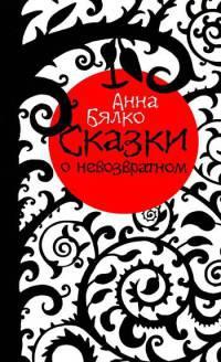 Книга « Сказки о невозвратном » - читать онлайн