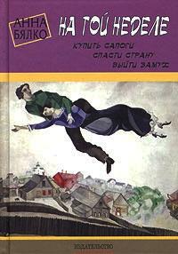 Книга « На той неделе: купить сапоги, спасти страну, выйти замуж » - читать онлайн