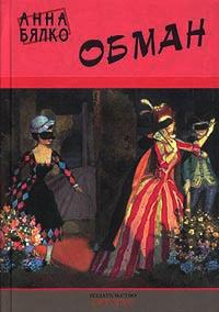 Книга « Обман » - читать онлайн