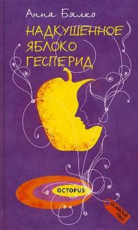 Книга « Надкушенное яблоко Гесперид » - читать онлайн