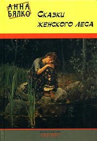 Книга « Сказки женского леса » - читать онлайн