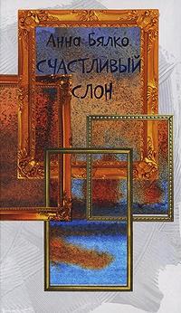 Книга « Счастливый слон » - читать онлайн