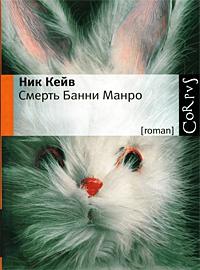 Книга « Смерть Банни Манро » - читать онлайн