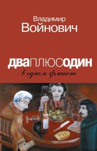 Книга « Дваплюсодин в одном флаконе » - читать онлайн