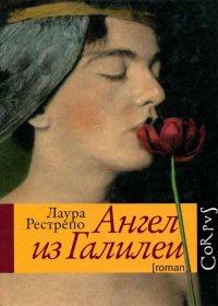 Книга « Ангел из Галилеи » - читать онлайн