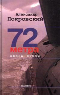 Книга « 72 метра. Книга прозы » - читать онлайн