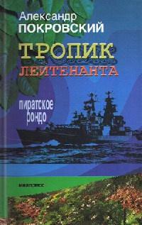 Книга « Тропик лейтенанта. Пиратское рондо » - читать онлайн