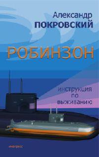 Книга « Робинзон. Инструкция по выживанию » - читать онлайн