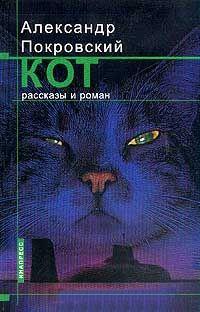 Книга « Кот » - читать онлайн