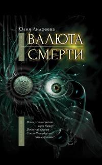 Книга « Валюта смерти » - читать онлайн