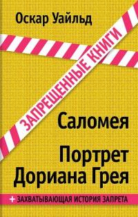 Книга « Саломея. Портрет Дориана Грея » - читать онлайн