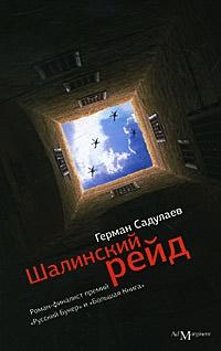 Шалинский рейд