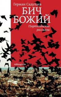 Книга « Бич Божий. Партизанские рассказы » - читать онлайн