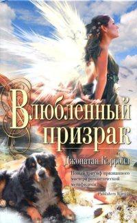 Книга « Влюбленный призрак » - читать онлайн