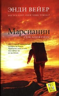 Книга « Марсианин » - читать онлайн