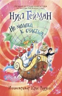 Книга « Но молоко, к счастью... » - читать онлайн