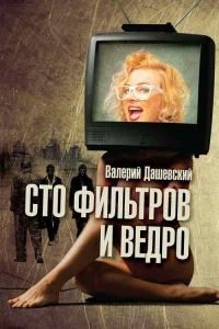 Книга « Сто фильтров и ведро » - читать онлайн