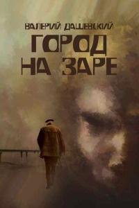 Книга « Город на заре » - читать онлайн