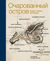 Книга « Очарованный остров. Новые сказки об Италии » - читать онлайн