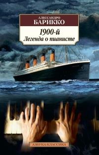 Книга « 1900-й. Легенда о пианисте » - читать онлайн