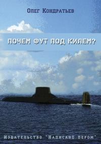 Книга « Почем фут под килем? (сборник) » - читать онлайн