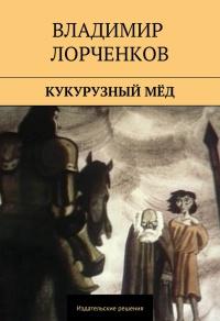 Книга « Кукурузный мёд (сборник) » - читать онлайн