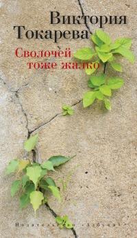 Книга « Сволочей тоже жалко » - читать онлайн