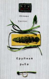 Книга « Крупная рыба » - читать онлайн