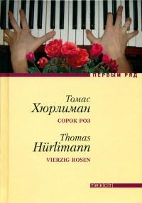 Книга « Сорок роз » - читать онлайн