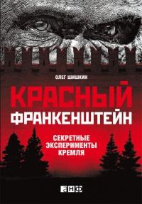 Книга « Красный Франкенштейн. Секретные эксперименты Кремля » - читать онлайн