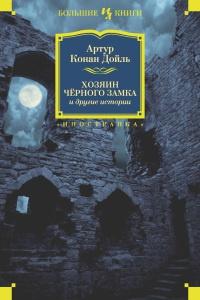 Книга « Хозяин Черного Замка и другие истории » - читать онлайн