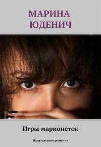 Книга « Игры марионеток » - читать онлайн