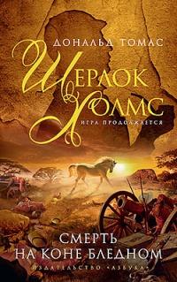 Книга « Шерлок Холмс. Смерть на коне бледном » - читать онлайн