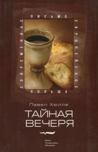 Книга « Тайная вечеря » - читать онлайн