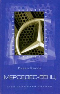 Книга « Мерседес-бенц. Из писем к Грабалу » - читать онлайн