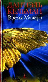 Книга « Время Малера » - читать онлайн