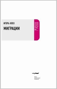 Книга « Миграции » - читать онлайн