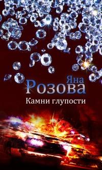 Книга « Камни глупости » - читать онлайн