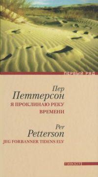 Книга « Я проклинаю реку времени » - читать онлайн