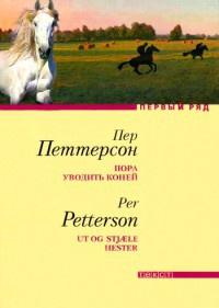 Книга « Пора уводить коней » - читать онлайн