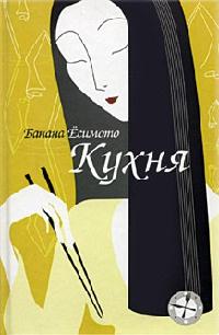 Книга « Кухня » - читать онлайн